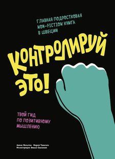 Контролюй це! Твій гід із позитивного мислення. Мільтон Л. 123092 фото