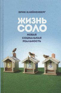 Життя соло. нова соціальна реальність. Кляйненберг Е. 123093 фото