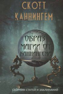 Образ магії від Каннінгема. Збірник статей та заклинань. Каннінгем С. 124093 фото