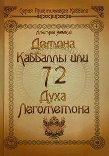 72 Демона Каббали, або 72 Духа Лемегетона. Невський Д. 104034 фото