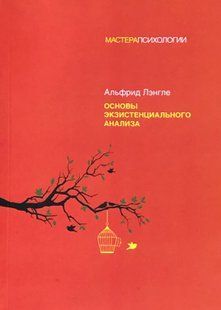 Основи екзистенційного аналізу. Ленгле А. 116038 фото