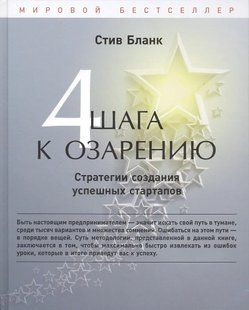 Чотири кроки до осяяння. Стратегії створення успішних стартапів. Бланк С. 123043 фото