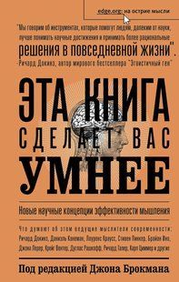 Ця книга зробить вас розумнішими. Брокман Д. (ред.) 122091 фото