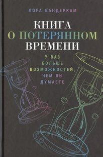 Книга про втрачений час: У вас більше можливостей, ніж ви думаєте. Вандеркам Л. 123094 фото