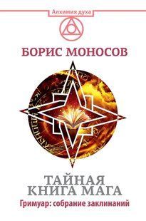 Таємна книга мага. Гримуар: збори заклинань. Моносов Б. 124094 фото