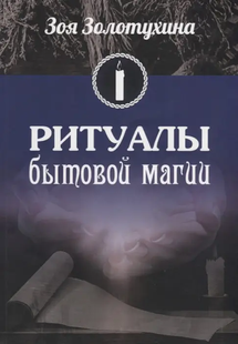 Ритуали побутової магії. Золотухіна З. 52028 фото