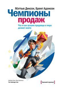 Чемпіони з продажу. Що і як найкращі продавці у світі роблять інакше. Діксон М. 123044 фото