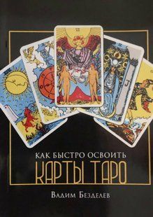 Як швидко освоїти карти Таро. Безділєв В. 114088 фото