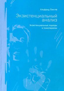 Екзистенційний аналіз. Екзистенційні підходи у психотерапії. Ленгле А. 116037 фото
