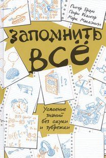 Запам'ятати все. Засвоєння знань без нудьги та зубріння. Редігер Р., Макденіел М., Браун П. 123095 фото