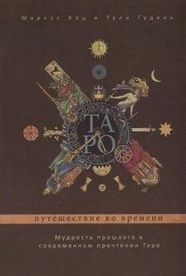 Книга "Таро. Подорож у часі. Мудрість минулого у сучасному прочитанні Таро". Кац М., Гудвін Т. 124045 фото