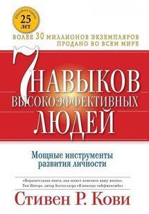 Сім навичок високоефективних людей. Потужні інструменти розвитку особистості. Кові С.Р. 122092 фото
