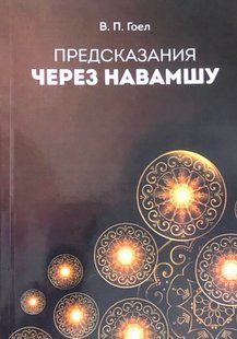 Пророцтва через Навамшу. Гоел В.П. 120046 фото
