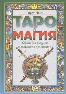 Таро та магія. Образи для ритуалів та астральних подорожей. Найт Г. 79060 фото