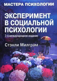 Експеримент у соціальній психології (3-е міжнародне видання). Мілграм С. 120018 фото