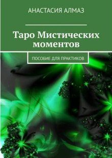 Книга "Таро Містичних моментів. Посібник для практиків". Алмаз А. 125046 фото