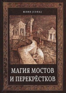 Магія мостів та перехресть. Юлія (Сова) 105045 фото