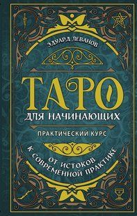 Книга "Таро для початківців. Практичний курс". Леванов Е. 124010 фото