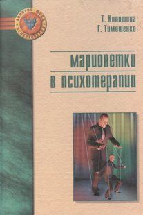 Маріонетки у психотерапії. Колошина Т., Тимошенко Г. 125010 фото
