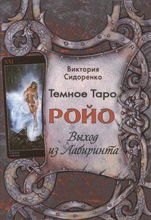 Книга "Темне Таро Ройо. Вихід із Лабіринту". Сидоренко В. 124060 фото