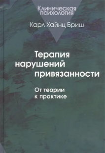 Терапія порушень уподобання. Від теорії до практики. Бріш К.Х. 103096 фото
