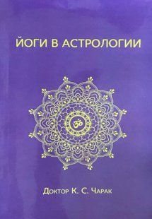 Йоги в астрології. Чарак К.С. 116073 фото