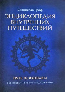 Енциклопедія внутрішніх подорожей. Шлях психонавта (2 томи у 1 книзі). Гроф С. 120008 фото