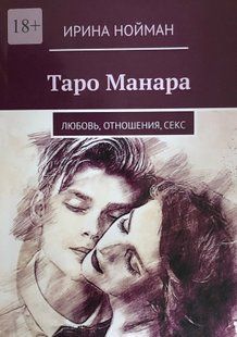 Книга "Таро Манара. Любовь, отношения, секс". Нойман И. 115012 фото