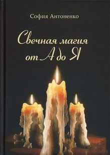 Свічкова магія від А до Я. Антоненко С. 126061 фото