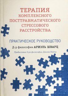 Терапія комплексного посттравматичного стресового розладу. Практичний посібник. Шварц А. 111073 фото