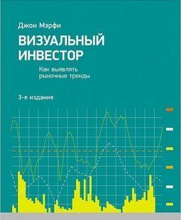 Візуальний інвестор. Як виявляти ринкові тренди. Мерфі Д. 123060 фото