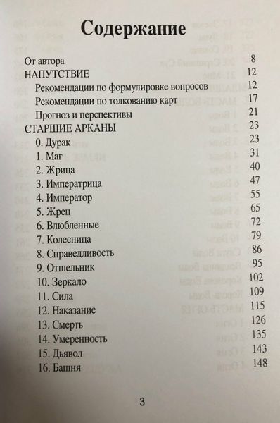 Книга "Таро Манара. Любовь, отношения, секс". Нойман И. 115012 фото