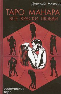 Книга "Таро Манара. Всі фарби кохання". Невський Д. 124046 фото