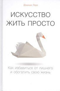 Мистецтво жити просто. Як позбутися зайвого та збагатити своє життя. Лоро Д. 123096 фото