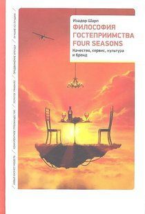 Філософія гостинності. Four Seasons. Якість, сервіс, культура та бренд. Шарп І. 123046 фото