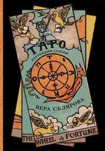 Книга "Таро. Корекція долі". Склярова В. 125047 фото