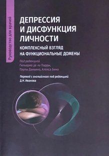 Депресія та дисфункція особистості. Комплексний погляд на функціональні домени 116062 фото