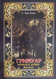 Гримуар чорного дерева життя. Бен Кеїн С. 105047 фото