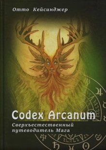 Сodex Arcanum. Надприродний путівник Мага. Кейсінджер О. 121092 фото