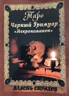 Книга "Таро Чорний Гримуар "Некрономикон". Влада страхів". Невський Д. 77054 фото