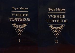Вчення Толтеків (у 2-х томах). Марез Т. 124096 фото