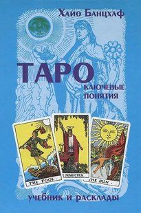 Таро. Ключові поняття. Підручник та розклади. Банцхаф Х. 124047 фото
