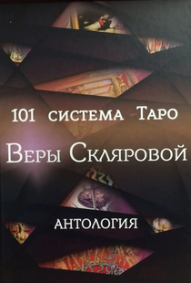 101 система Таро Віри Склярової. Антологія 38029 фото
