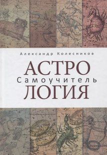 Астрологія. Самовчитель. Колесников О. 124098 фото