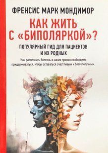 Як жити з "біполяркою"? Популярний гід для пацієнтів та їх рідних. Мондімор Ф.М. 120005 фото