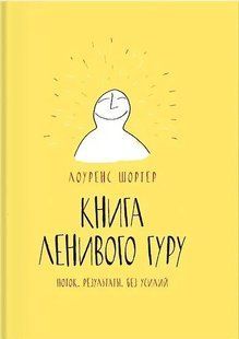 Книга Ленивого Гуру. Потік. Результати. Без зусиль. Айзятулова І., Шортер Л., Черрієр М. 123097 фото
