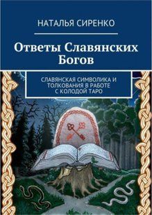 Відповіді слов'янських Богів. Слов'янська символіка та тлумачення у роботі з колодою Таро. Сіренко Н. 125048 фото