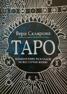 Таро. Велика книга розкладів попри всі випадки життя. Склярова В. 107040 фото