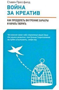 Війна за креатив. Як подолати внутрішні бар'єри та почати творити. Пресфілд С. 122095 фото
