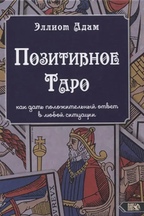 Позитивне Таро. Як дати позитивну відповідь у будь-якій ситуації. Адам Е. 91026 фото